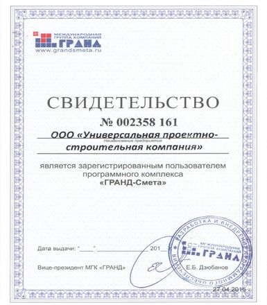 Свидетельство ГРАНД-Смета
