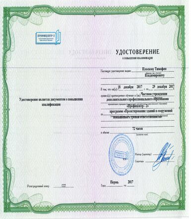 Удостоверение о повышении квалификации