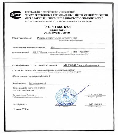 Сертификат калибровки (рулетка) л1